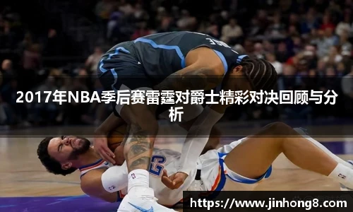 LEJING.COM2017年NBA季后赛雷霆对爵士精彩对决回顾与分析
