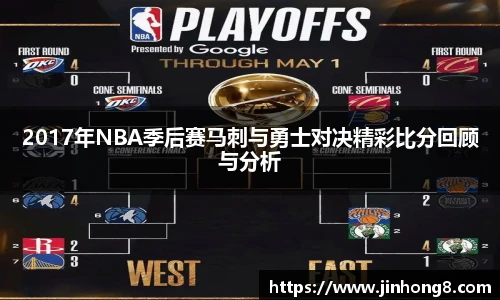 LEJING.COM2017年NBA季后赛马刺与勇士对决精彩比分回顾与分析