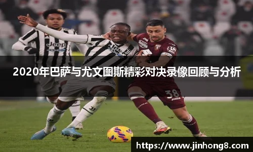 LEJING.COM2020年巴萨与尤文图斯精彩对决录像回顾与分析