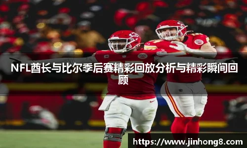 LEJING.COMNFL酋长与比尔季后赛精彩回放分析与精彩瞬间回顾