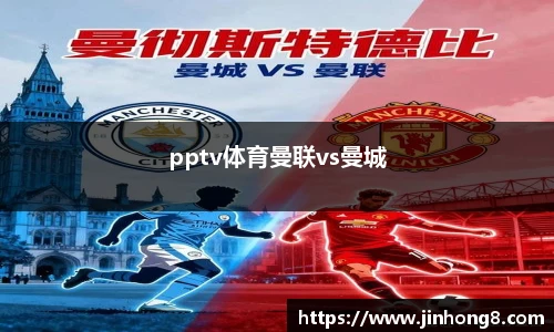 LEJING.COMpptv体育曼联vs曼城