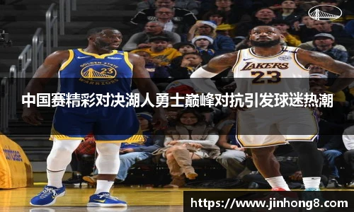 中国赛精彩对决湖人勇士巅峰对抗引发球迷热潮